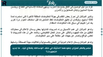 مصر وقطر تعززان جهودهما الحثيثة في ملف الوساطة بقطاع غزة.. ما جديد التطورات؟